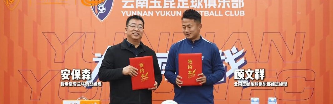 中欧体育官方网站-云南玉昆官方：新希望雪兰牛奶成为云南玉昆高级合作伙伴