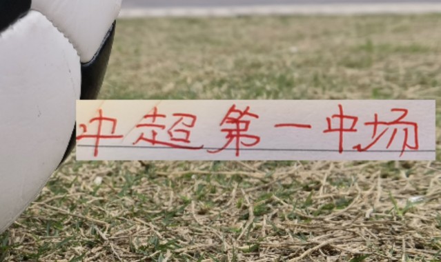 中欧体育官方网站-海港首轮！也是中超第一中场维塔尔VS纳萨里奥 之争