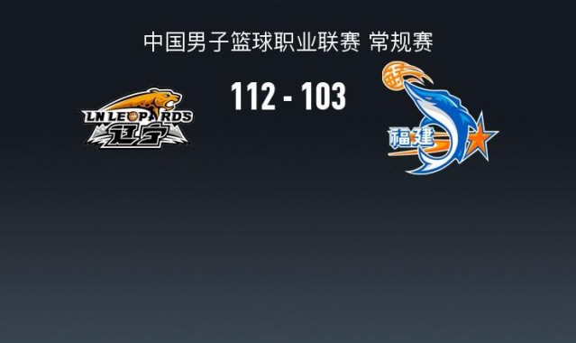 中欧体育官方入口-CBA战报：辽宁112-103福建，昆汀-皮特森空砍44分